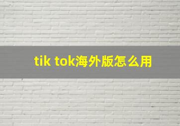 tik tok海外版怎么用